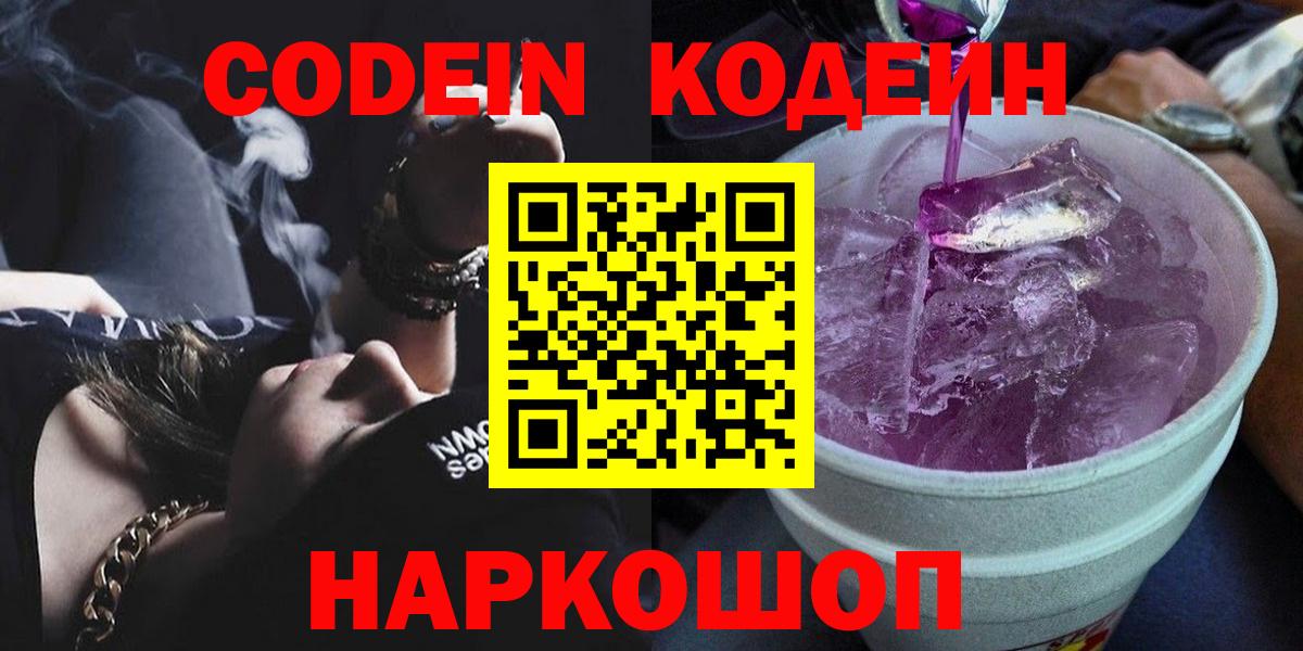 Королёв  Кодеиновый сироп Lean Purple Drank  Вход с VPN 
